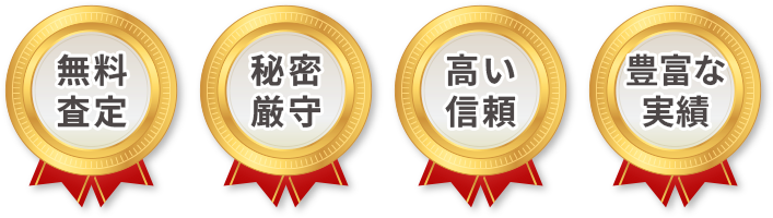 その借金、 居抜き売却で精算しませんか。