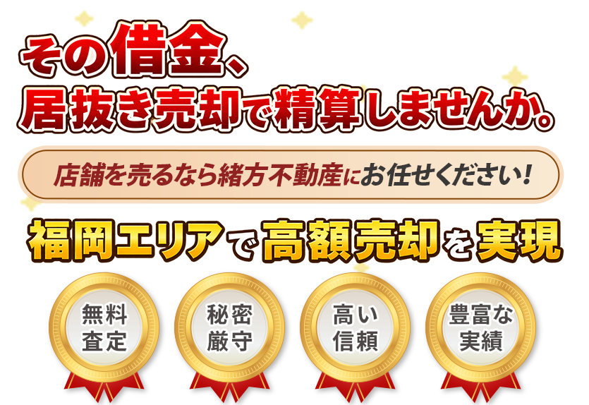 その借金、 居抜き売却で精算しませんか。