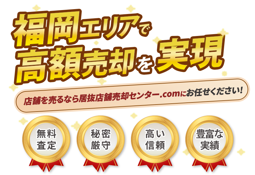 福岡の居抜き売却｜居抜店舗売却センター.com南区屋形原2丁目19-3福岡市福岡県